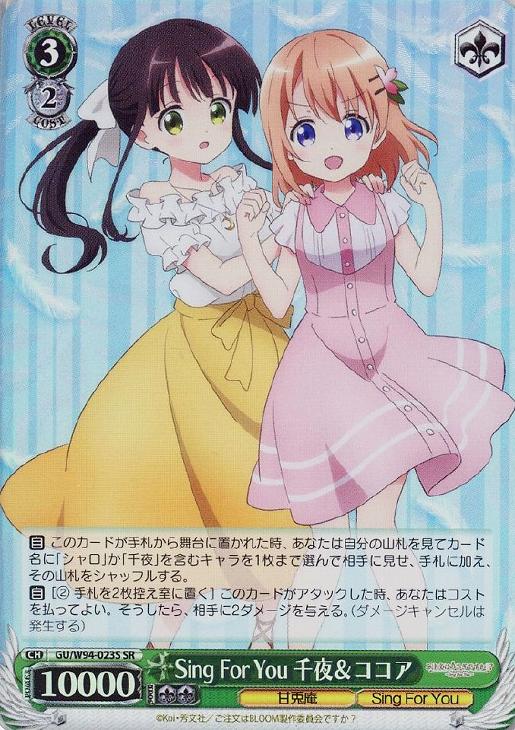 Sing For You 千夜＆ココア【ヴァイスシュヴァルツトレカお買得価格