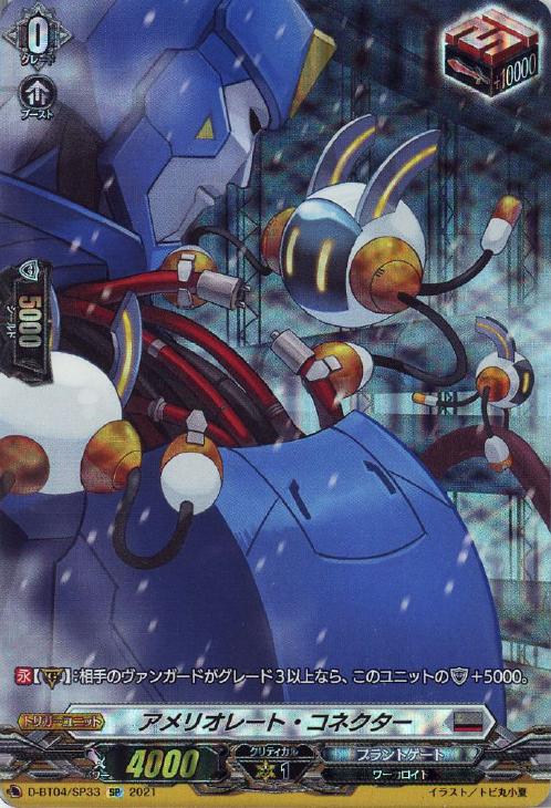 アメリオレート・コネクター【ヴァンガードトレカ高価買取価格査定：CB
