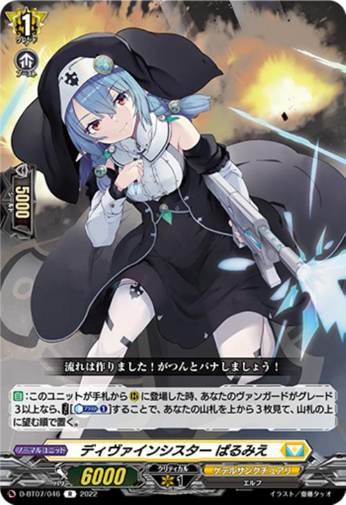 ディヴァインシスター ぱるみえ【ヴァンガードトレカお買得価格通販