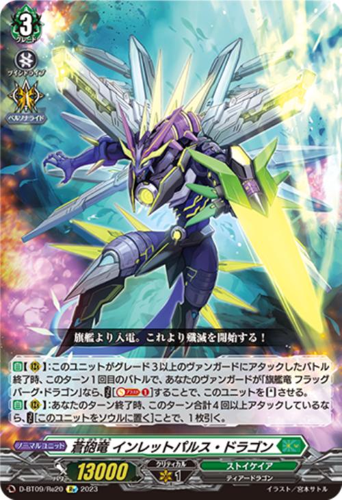 蒼砲竜 インレットパルス・ドラゴン【ヴァンガードトレカお買得価格