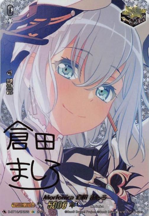 Morfonica 倉田 ましろ【ヴァンガードトレカ高価買取価格査定