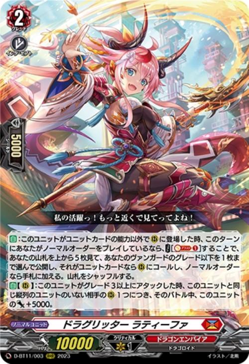 ドラグリッター ラティーファ【ヴァンガードトレカお買得価格通販：CB