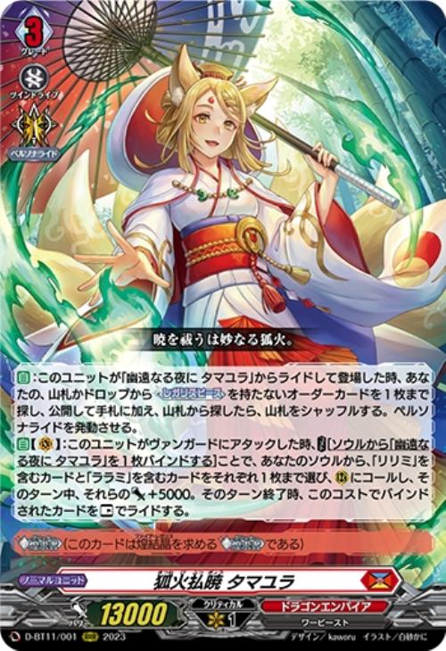 狐火払暁 タマユラ【ヴァンガードトレカ高価買取価格査定：CBトレコロ】