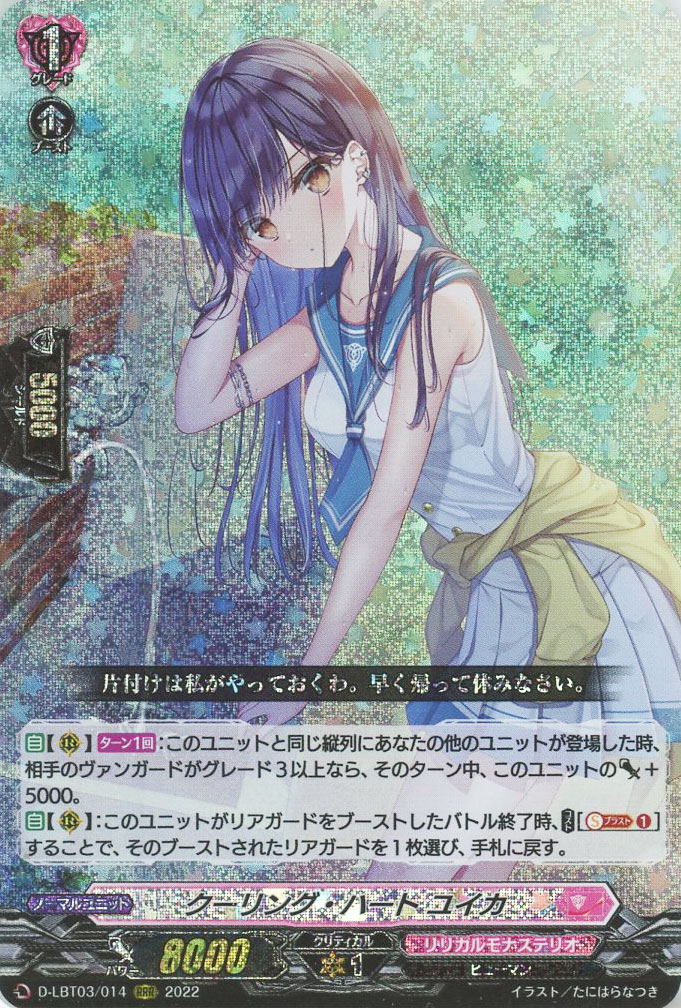 クーリング・ハート ユイカ【ヴァンガードトレカお買得価格通販：CB