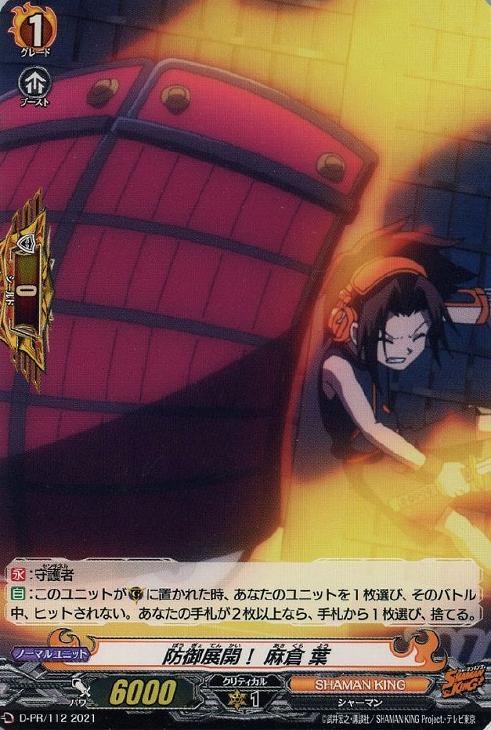 防御展開！ 麻倉 葉【ヴァンガードトレカ高価買取価格査定：CBトレコロ】