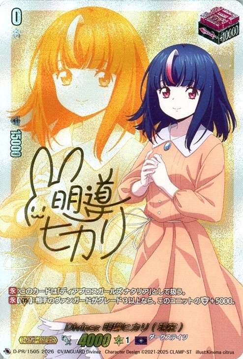 Divinez 明導ヒカリ（現在）[サイン付]【ヴァンガードトレカお