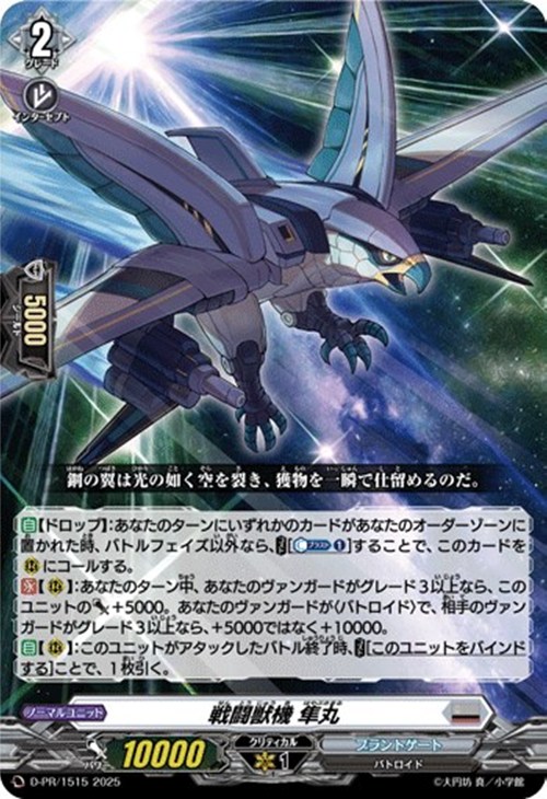 戦闘獣機 隼丸【ヴァンガードトレカ高価買取価格査定：CBトレコロ】