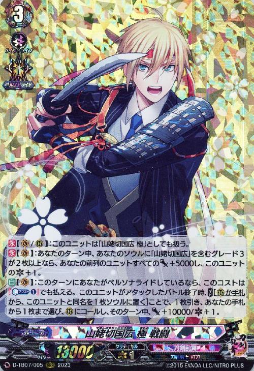 山姥切国広 極 戦闘【ヴァンガードトレカ高価買取価格査定：CBトレコロ】