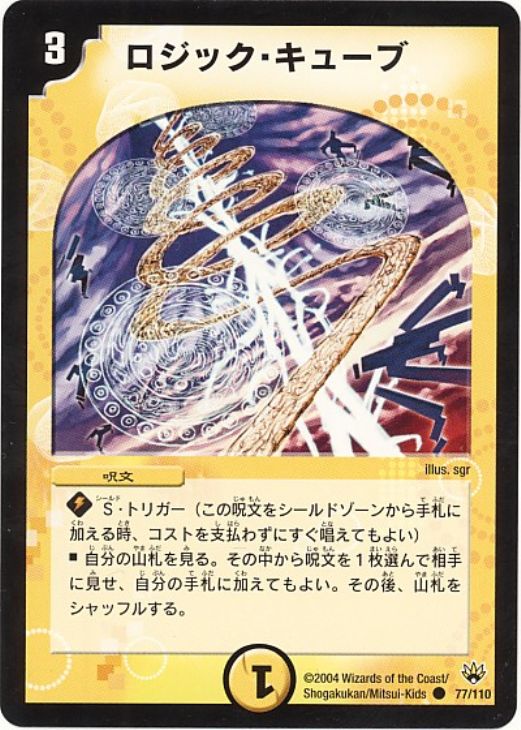 ロジック・キューブ【デュエルマスターズトレカお買得価格通販：CB