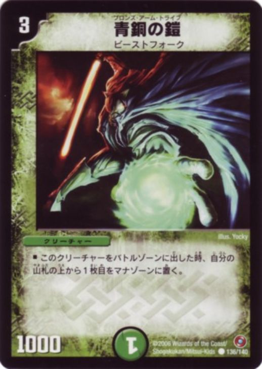 青銅の鎧(ブロンズ・アーム・トライブ)【デュエルマスターズトレカ高価