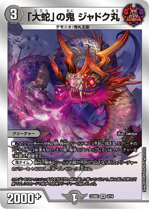 大蛇」の鬼 ジャドク丸[銀枠]【デュエルマスターズトレカお買得価格