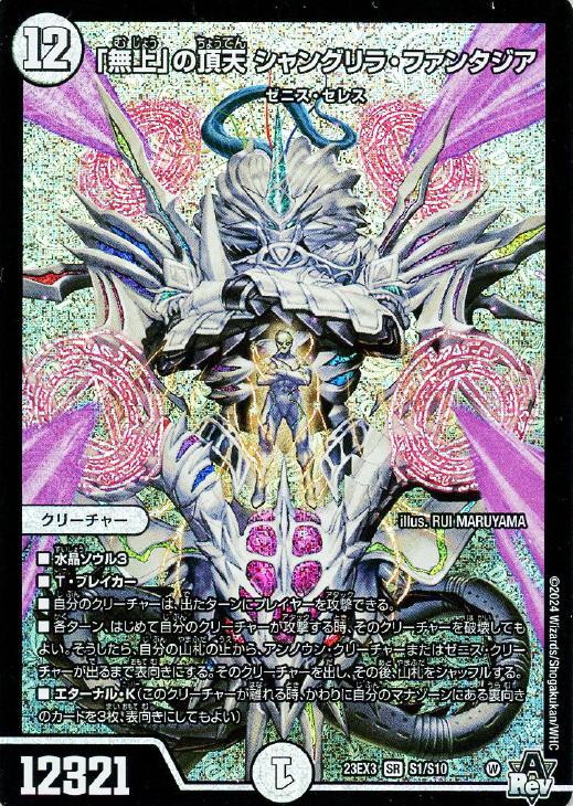 無上」の頂天 シャングリラ・ファンタジア【デュエルマスターズトレカ