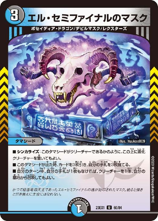 エル・セミファイナルのマスク【デュエルマスターズトレカ高価買取価格