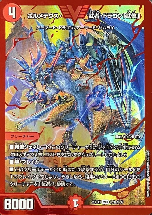ボルメテウス・武者・ドラゴン「武偉」[レッドビクトリーレア