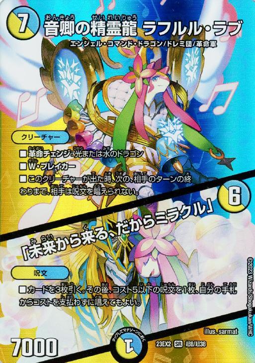 音卿の精霊龍 ラフルル・ラブ/「未来から来る、だからミラクル