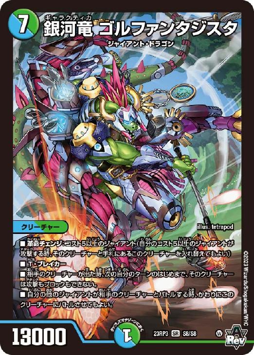 銀河竜 ゴルファンタジスタ【デュエルマスターズトレカお買得価格通販