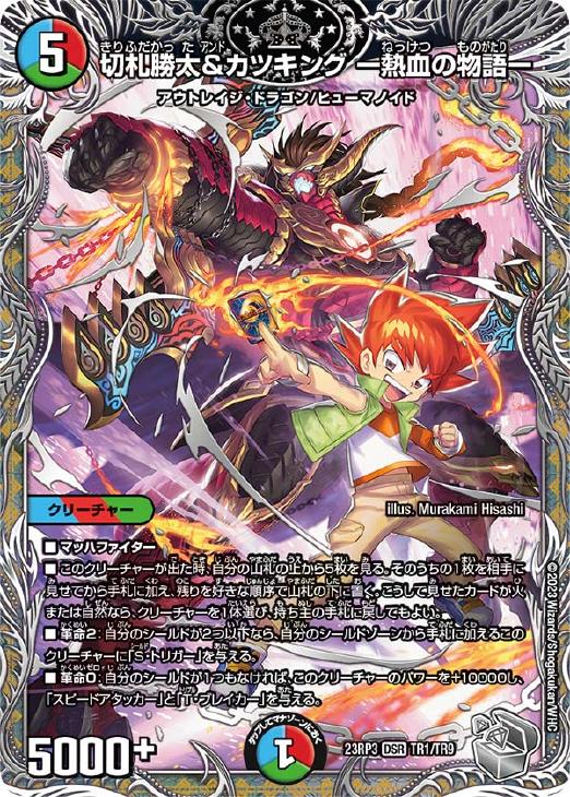 切札勝太＆カツキング －熱血の物語－[宝箱銀]【デュエルマスターズ