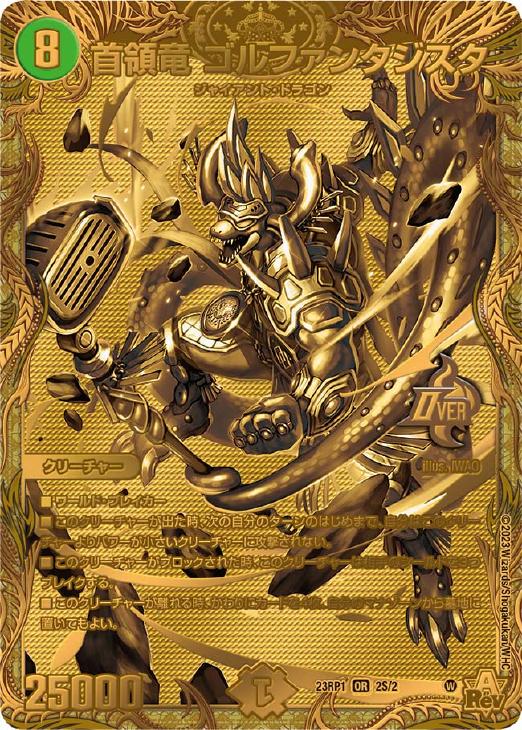 首領竜 ゴルファンタジスタ[シークレットSPゴールドレア]【デュエル