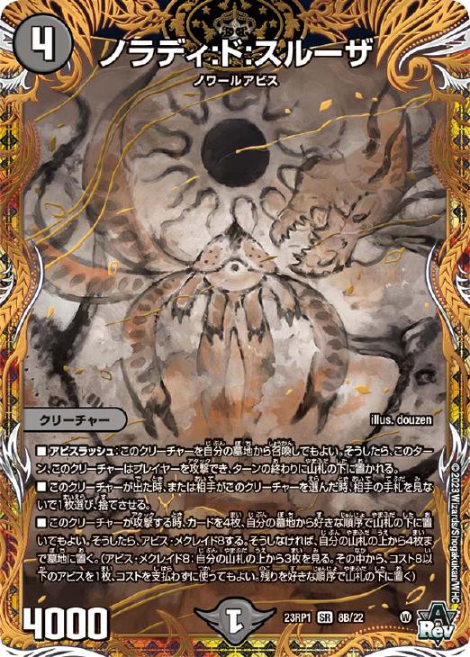 ノラディ：ド：スルーザ[シークレットSPレア]【デュエルマスターズ