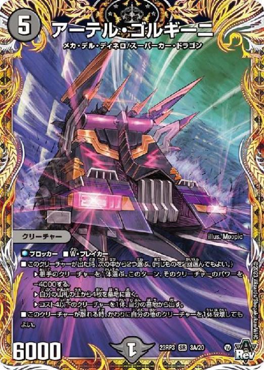 アーテル・ゴルギーニ[シークレットレア]【デュエルマスターズトレカお