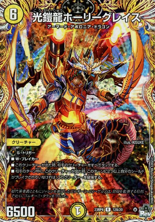 光鎧龍ホーリーグレイス[シークレットレア]【デュエルマスターズトレカ