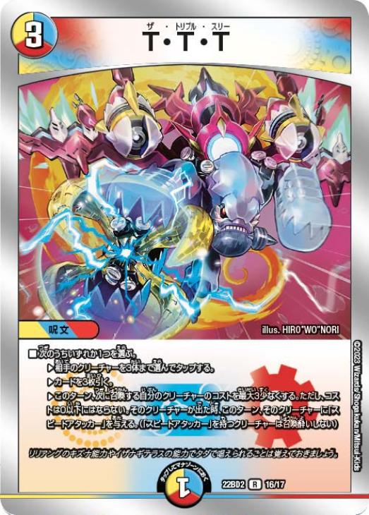 T・T・T[銀枠]【デュエルマスターズトレカ高価買取価格査定：CB