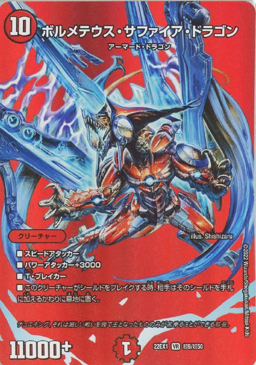 ボルメテウス・サファイア・ドラゴン[デュエキングMAX]【デュエル
