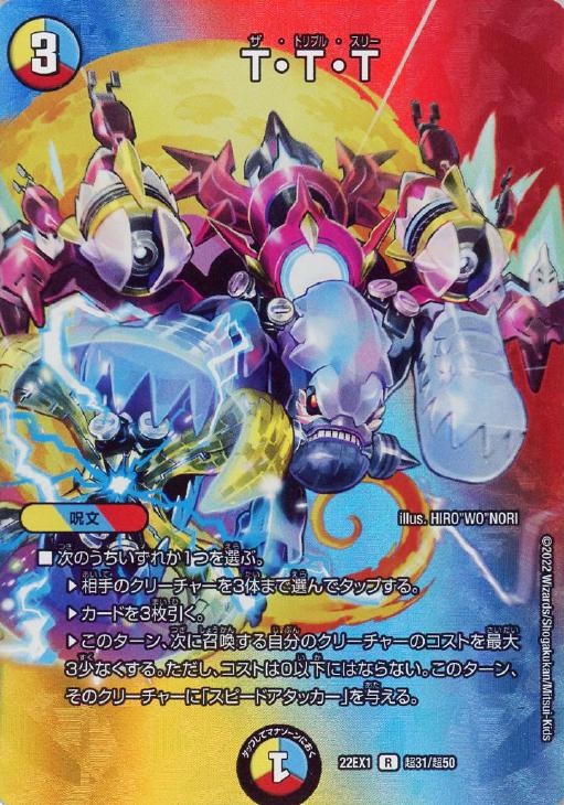 T・T・T[デュエキングMAX]【デュエルマスターズトレカお買得価格