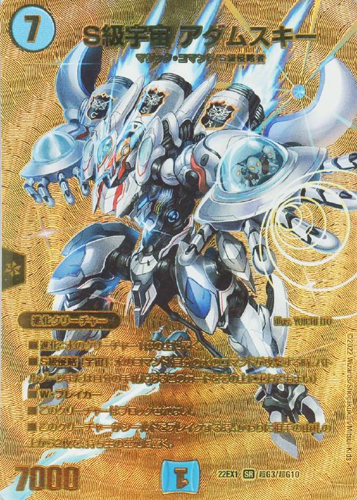 S級宇宙 アダムスキー[ゴールドデュエキングMAX]【デュエルマスターズ