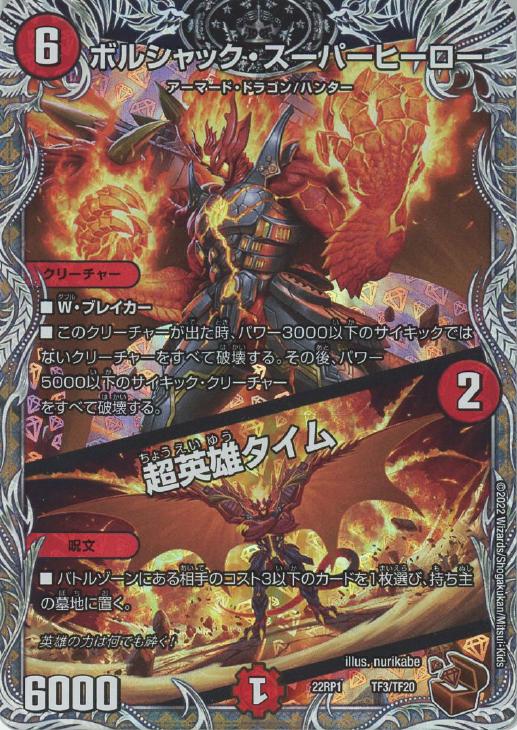 ボルシャック・スーパーヒーロー/超英雄タイム[宝箱銅]【デュエル