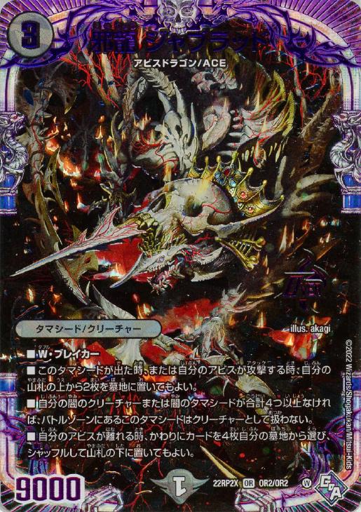 邪龍 ジャブラッド[アドレナリンVer.]【デュエルマスターズトレカお