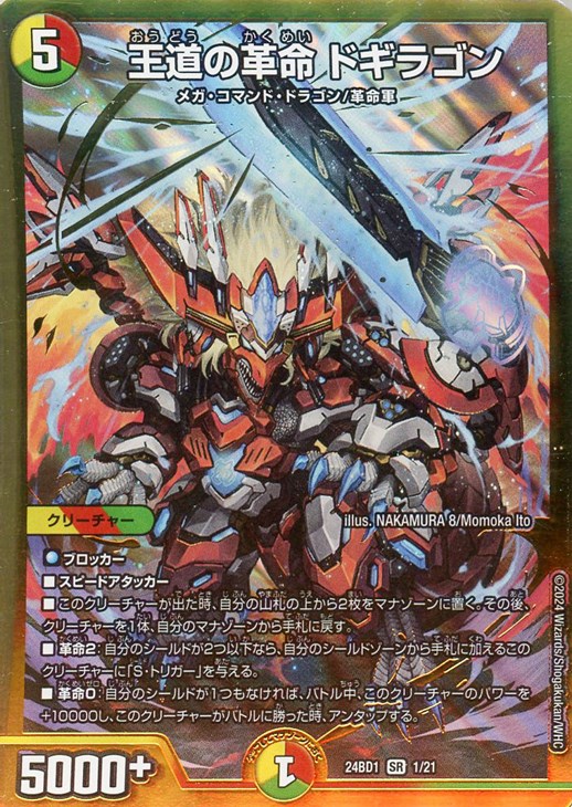 王道の革命 ドギラゴン【デュエルマスターズトレカお買得価格通販：CB