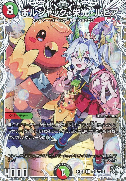 ボルシャック・栄光・ルピア[キャラプレミアムトレジャー]【デュエル