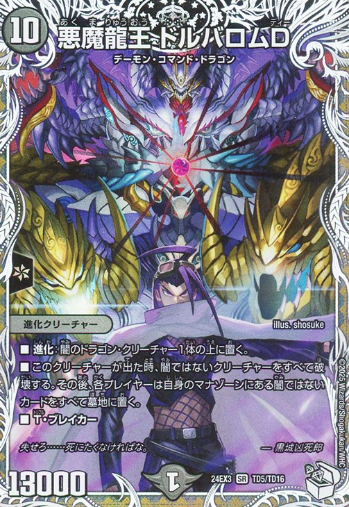 悪魔龍王 ドルバロムD[キャラプレミアムトレジャー]【デュエル