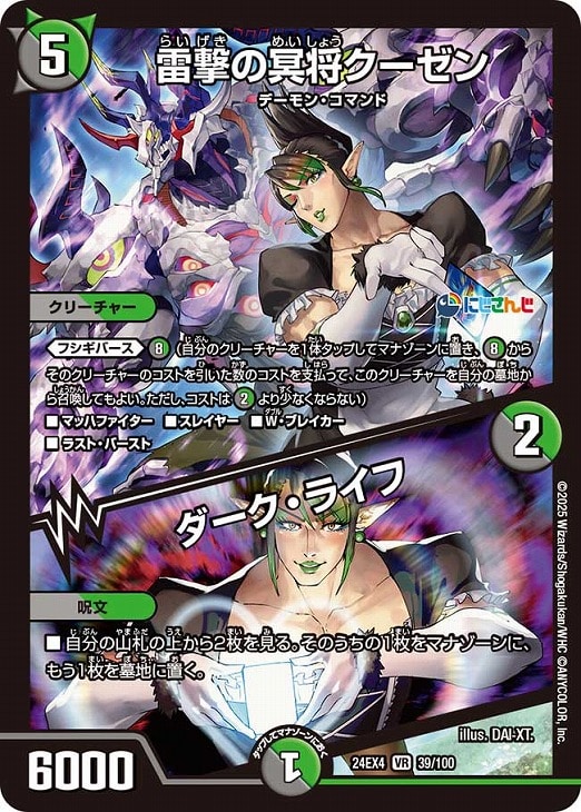 雷撃の冥将クーゼン/ダーク・ライフ【デュエルマスターズトレカお買得