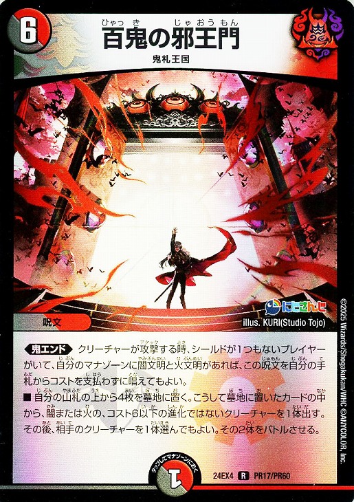 百鬼の邪王門[キラ仕様]【デュエルマスターズトレカお買得価格通販：CB