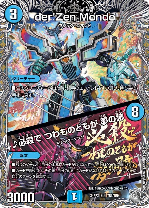 der'Zen Mondo/♪必殺で つわものどもが 夢の跡[宝箱銀