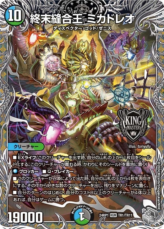 終末縫合王 ミカドレオ[宝箱銀]【デュエルマスターズトレカお買得価格
