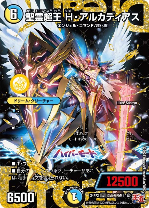 聖霊超王 H・アルカディアス【デュエルマスターズトレカ高価買取価格