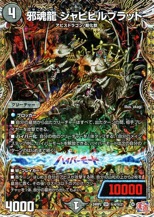 邪魂龍 ジャビビルブラッド[シークレットレア]【デュエルマスターズ