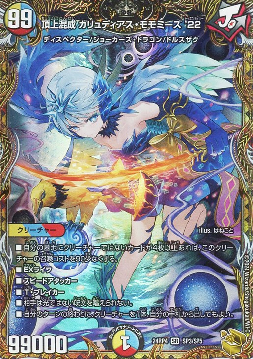 頂上混成 ガリュディアス・モモミーズ '22[宝箱金]【デュエル