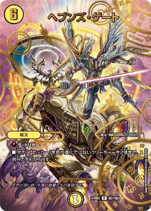 ヘブンズ・ゲート[マル秘]【デュエルマスターズトレカ高価買取価格査定