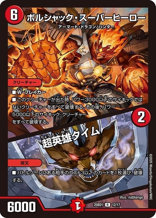 ボルシャック・スーパーヒーロー/超英雄タイム[キラ仕様]【デュエル