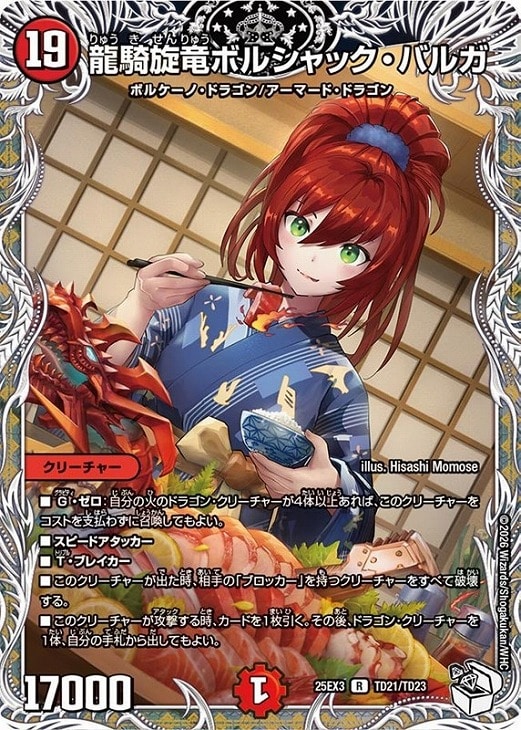 龍騎旋竜ボルシャック・バルガ[キャラプレミアムトレジャー]【デュエル