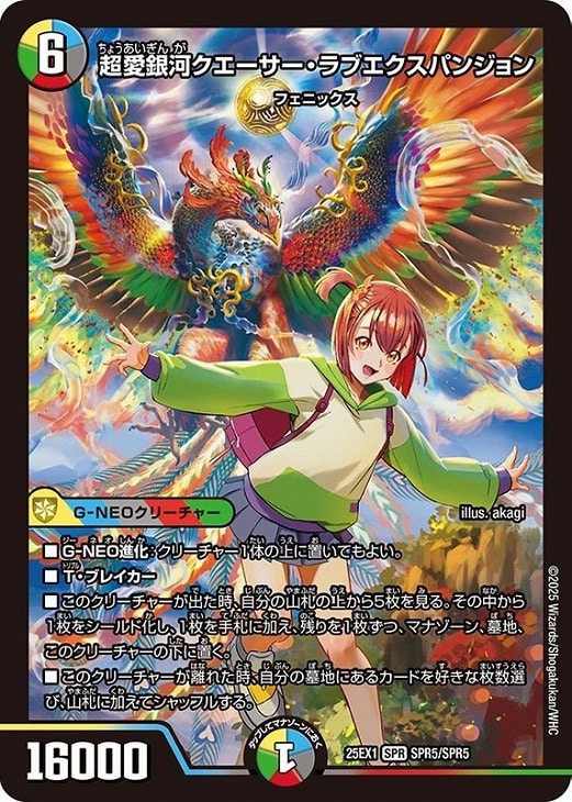 超愛銀河クエーサー・ラブエクスパンジョン【デュエルマスターズトレカ