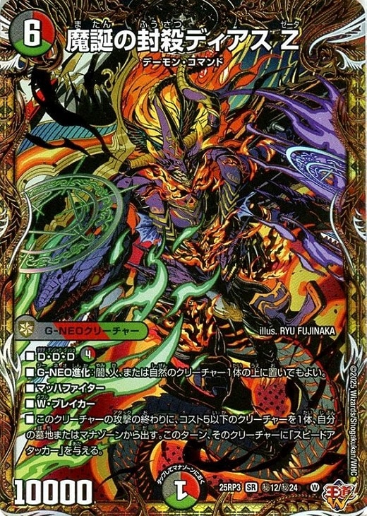 デュエルマスターズ 轟く邪道レッドゾーン 魔誕の封殺ディアスZ