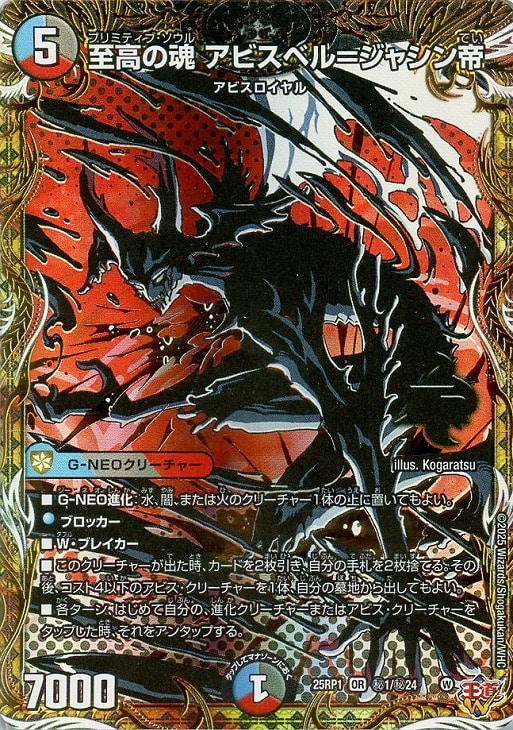 至高の魂 アビスベル＝ジャシン帝[マル秘]【デュエルマスターズトレカ
