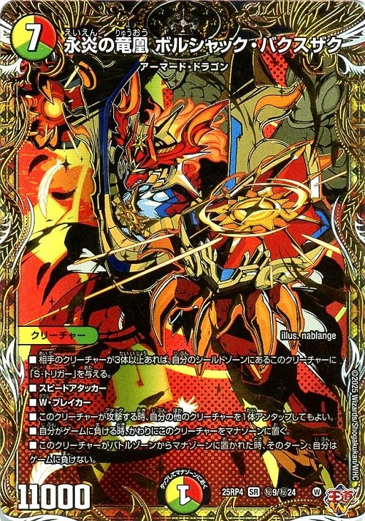 永炎の竜凰 ボルシャック・バクスザク[シークレットレア]【デュエル
