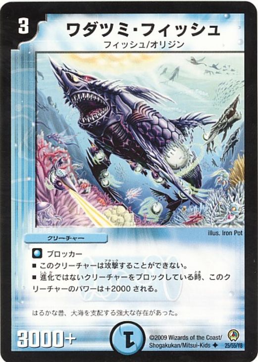 ワダツミ・フィッシュ【デュエルマスターズトレカお買得価格通販：CB