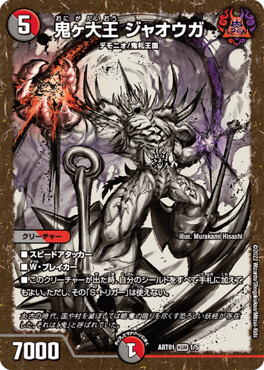 鬼ヶ大王 ジャオウガ【デュエルマスターズトレカお買得価格通販：CB